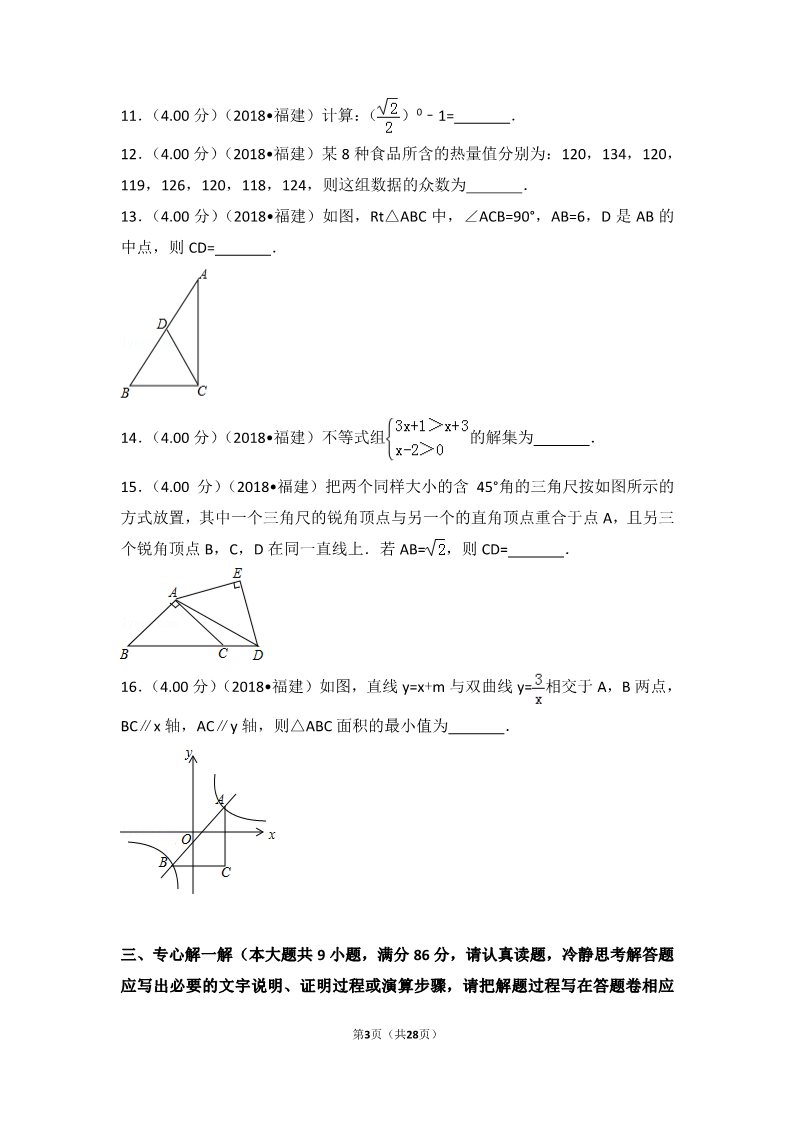 初一下册数学（湘教版）2018年福建省中考数学试卷（a卷）第3页