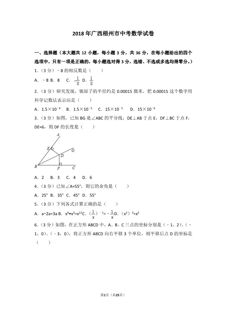 初一下册数学（湘教版）2018年广西梧州市中考数学试卷第1页