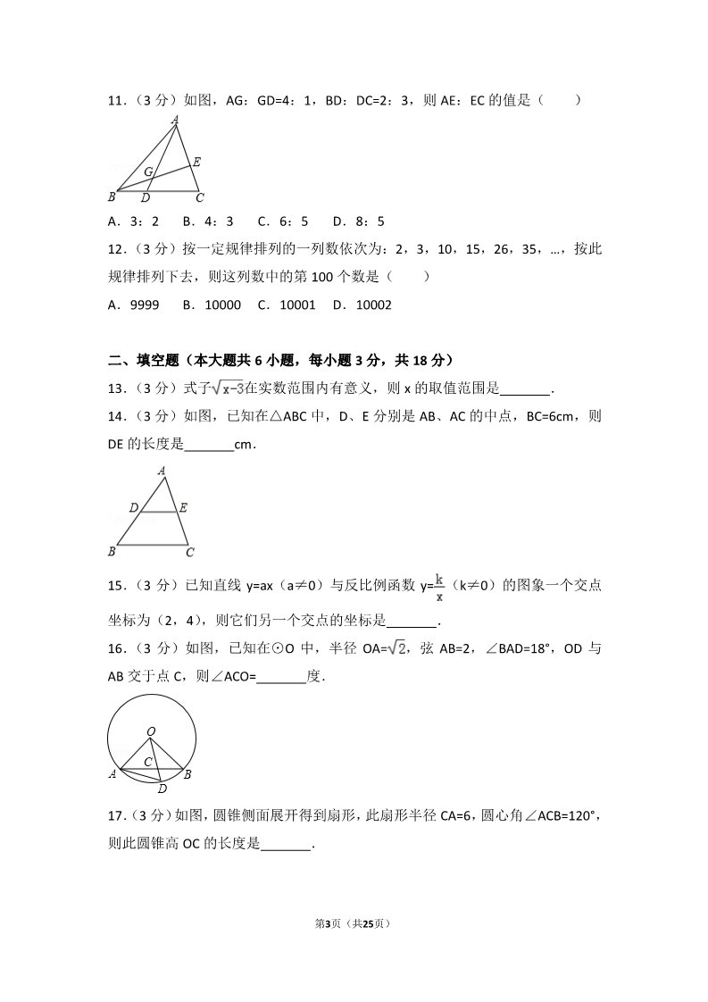 初一下册数学（湘教版）2018年广西梧州市中考数学试卷第3页