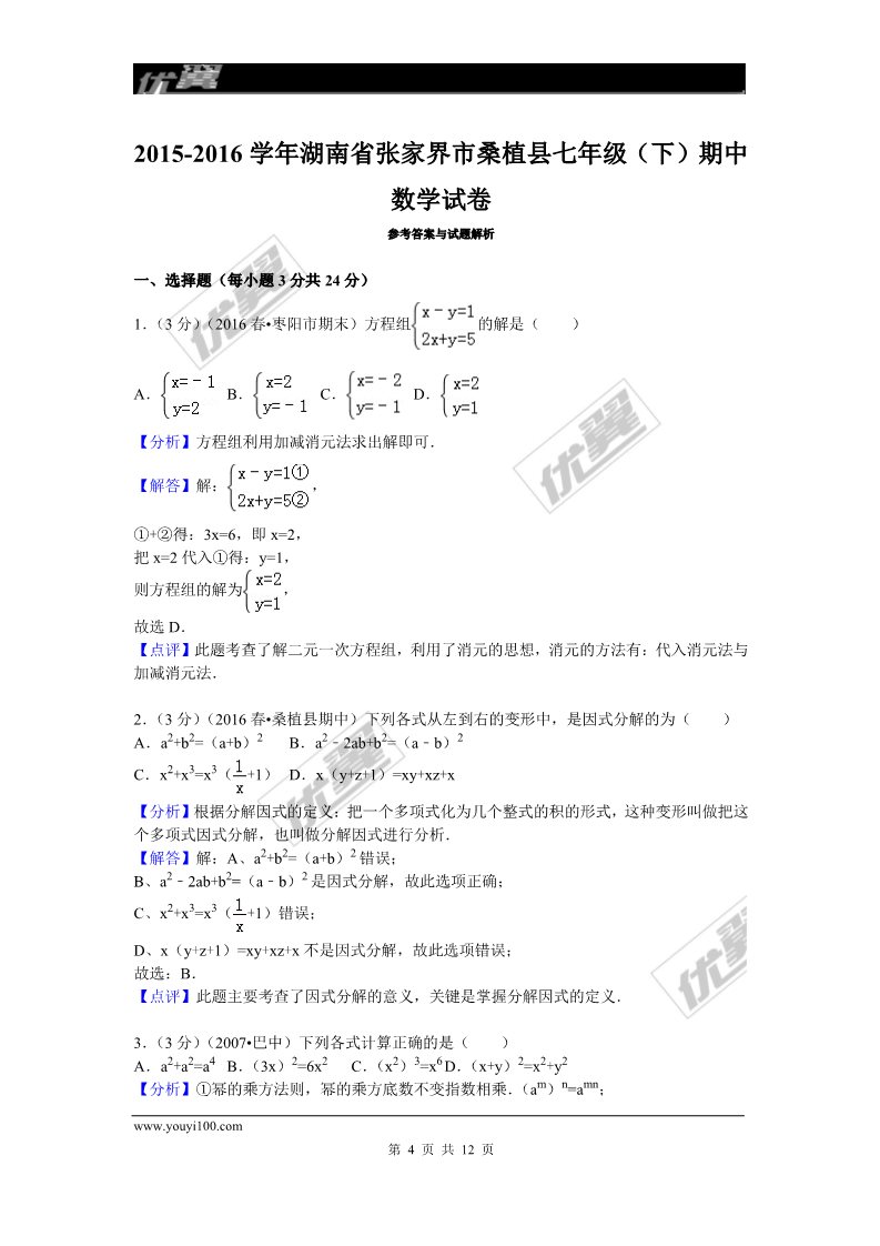 初一下册数学（湘教版）2015-2016学年湖南省张家界市桑植县七年级（下）期中数学试卷第4页