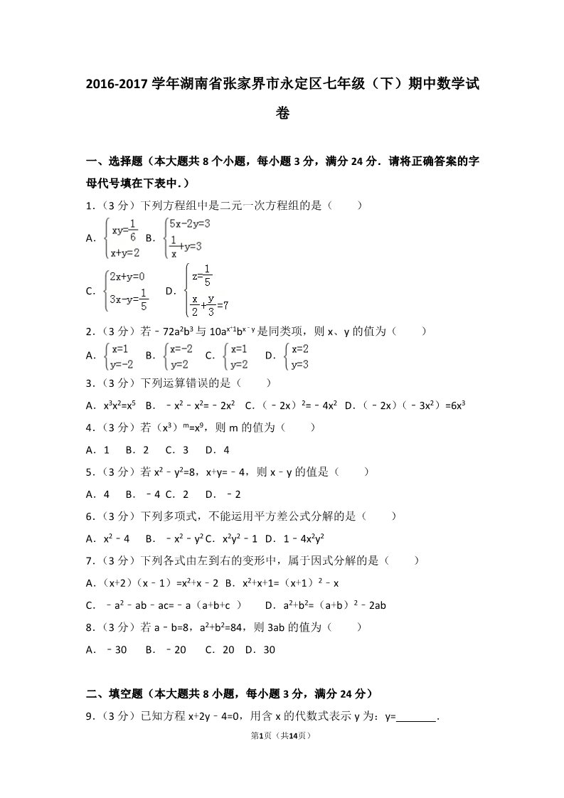 初一下册数学（湘教版）2016-2017学年湖南省张家界市永定区七年级（下）期中数学试卷第1页