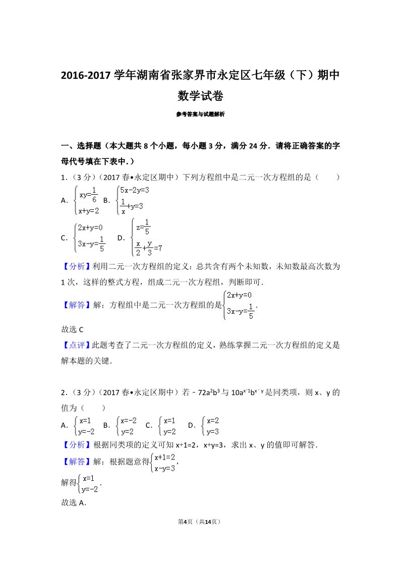 初一下册数学（湘教版）2016-2017学年湖南省张家界市永定区七年级（下）期中数学试卷第4页
