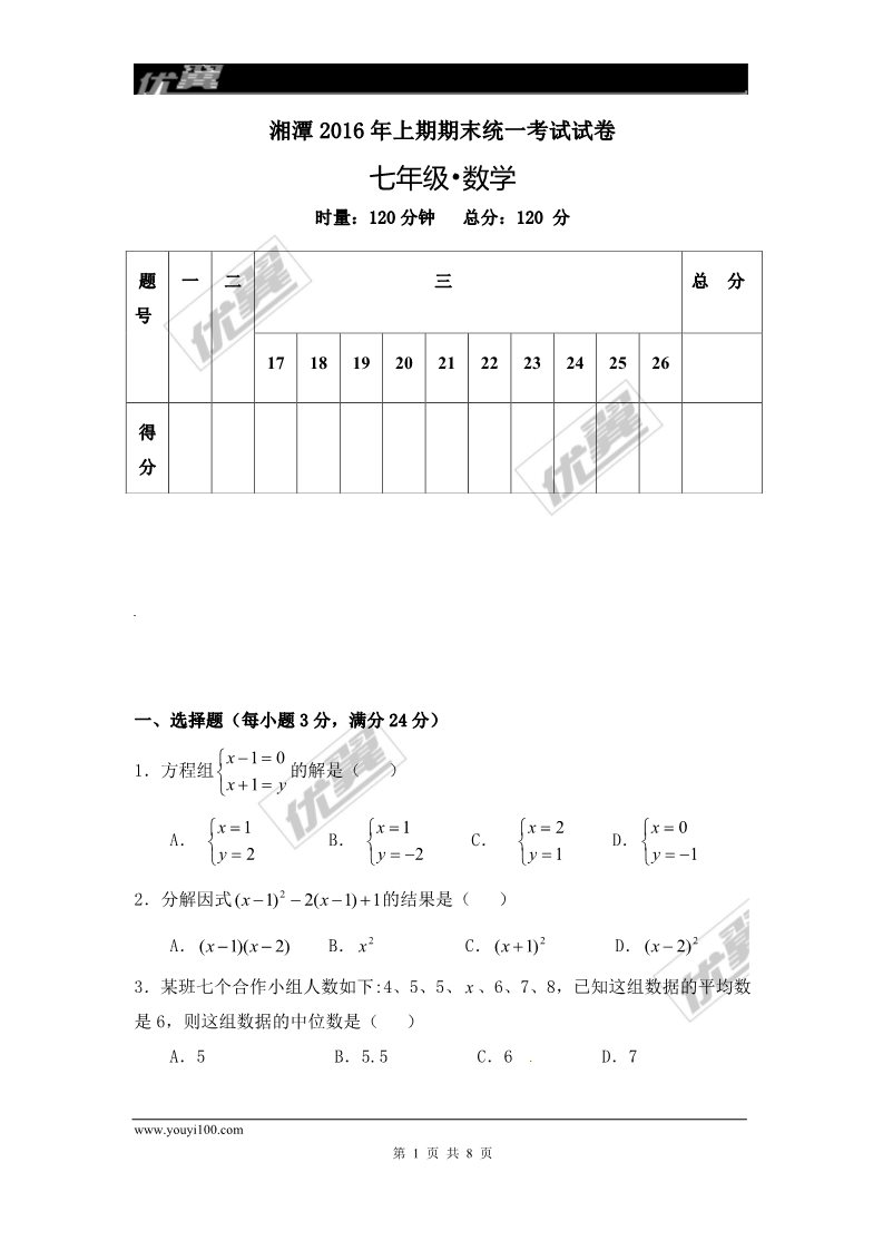 初一下册数学（湘教版）2015-2016学年湖南省湘潭市七年级下学期期末考试数学试题第1页