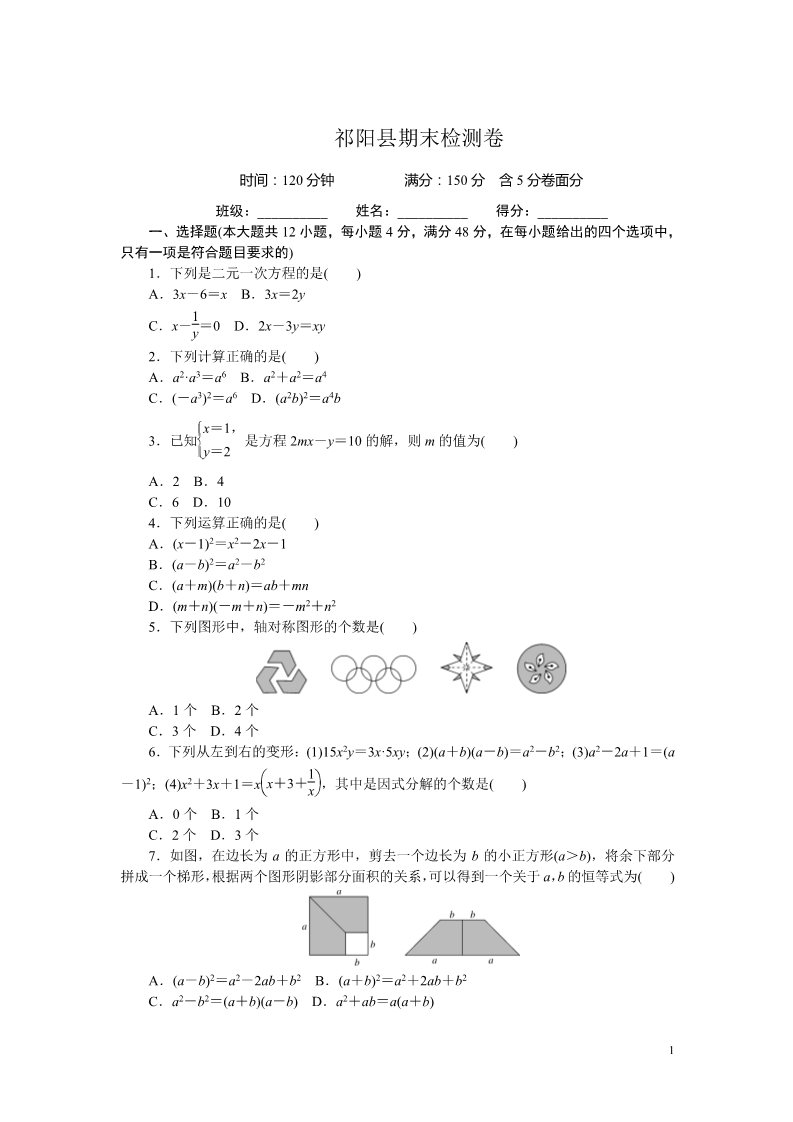 初一下册数学（湘教版）祁阳县期末检测卷第1页