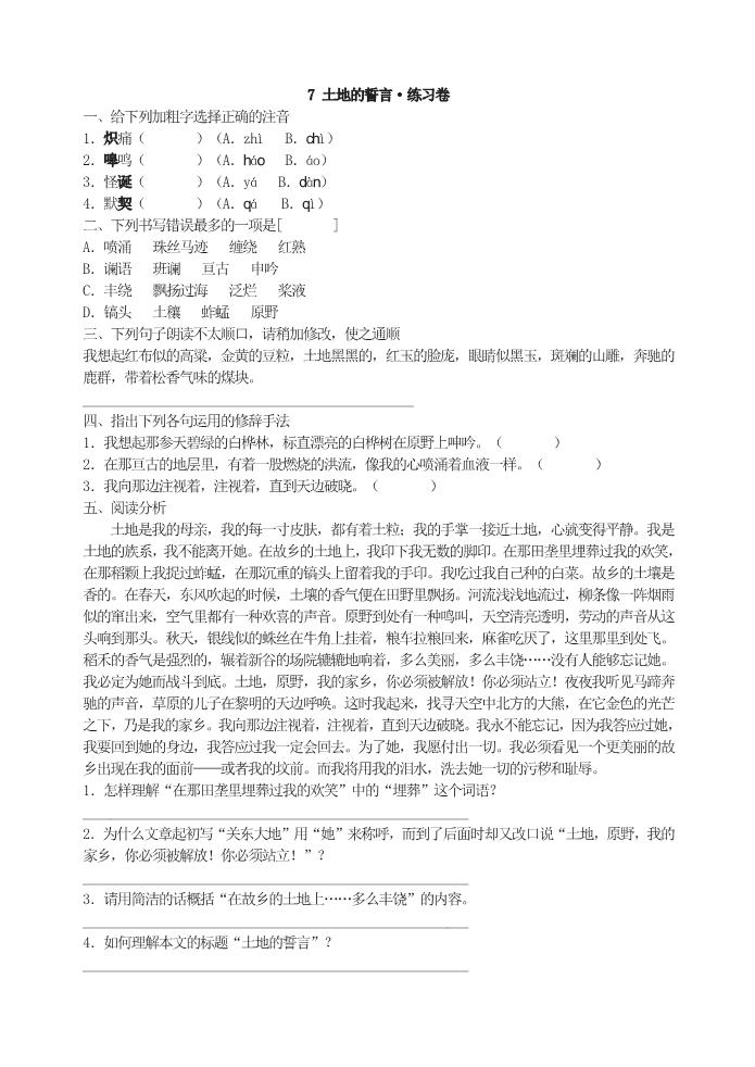 初一下册语文7土地的誓言•练习卷第1页