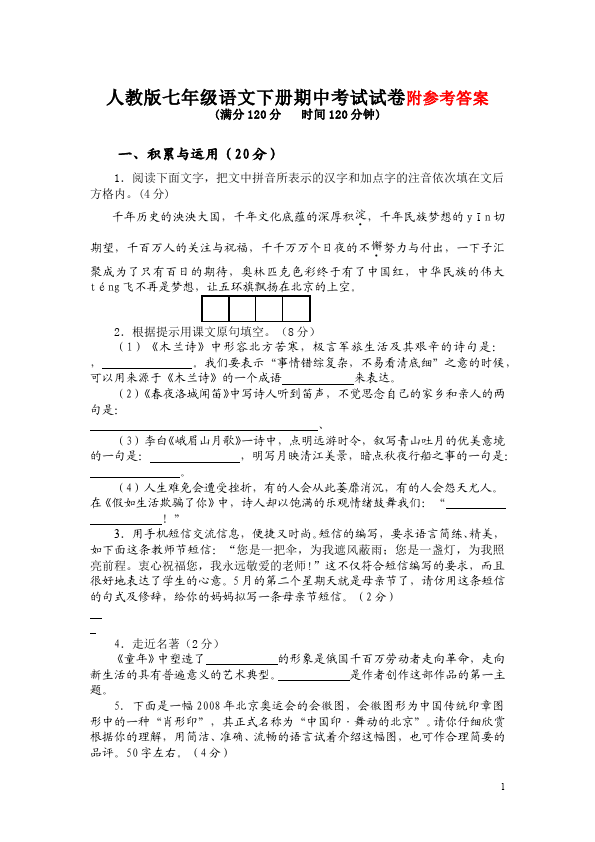 初一下册语文语文《期中考试》测试题目第1页