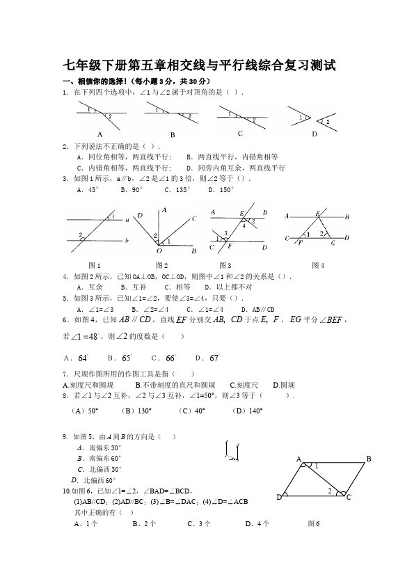初一下册数学数学《第五章:相交线与平行线》练习试卷19第1页