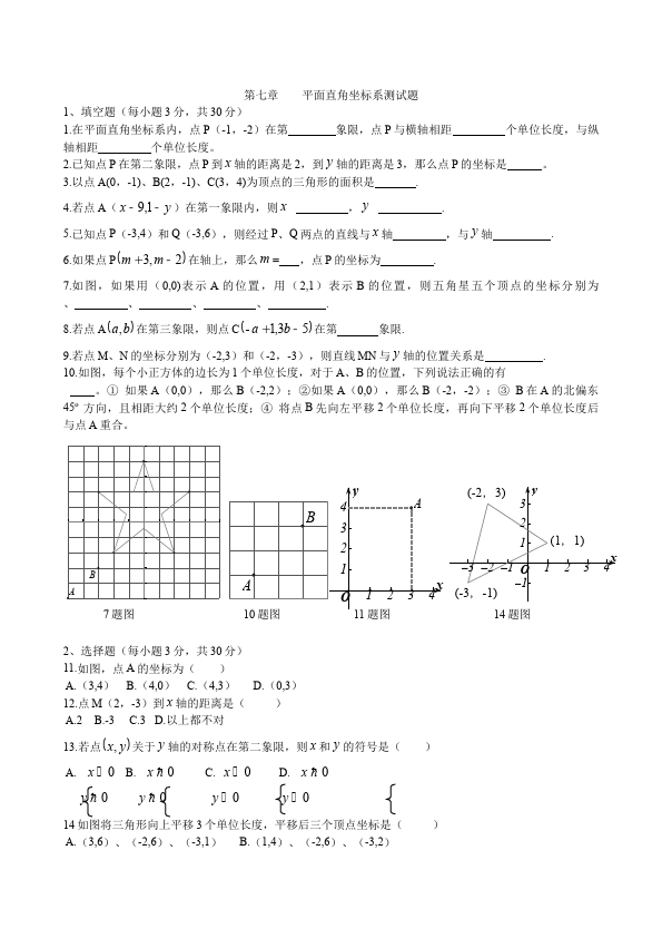 初一下册数学数学《第七章:平面直角坐标系》练习试卷11第1页