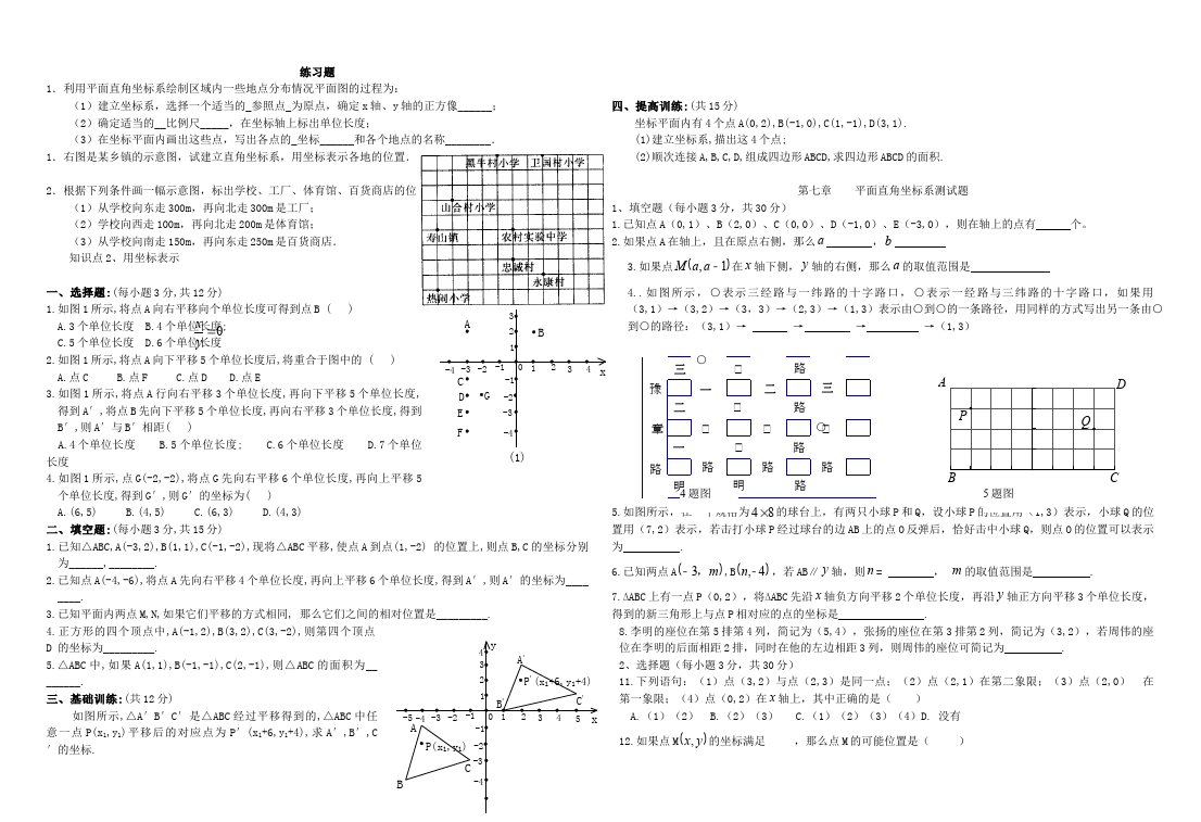 初一下册数学数学《第七章:平面直角坐标系》练习试卷17第1页
