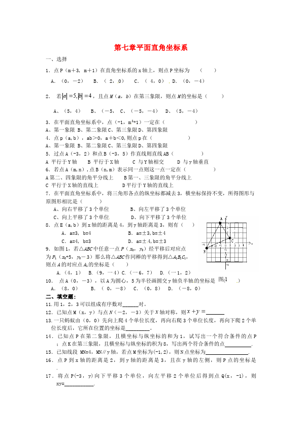初一下册数学数学《第七章:平面直角坐标系》练习试卷10第1页