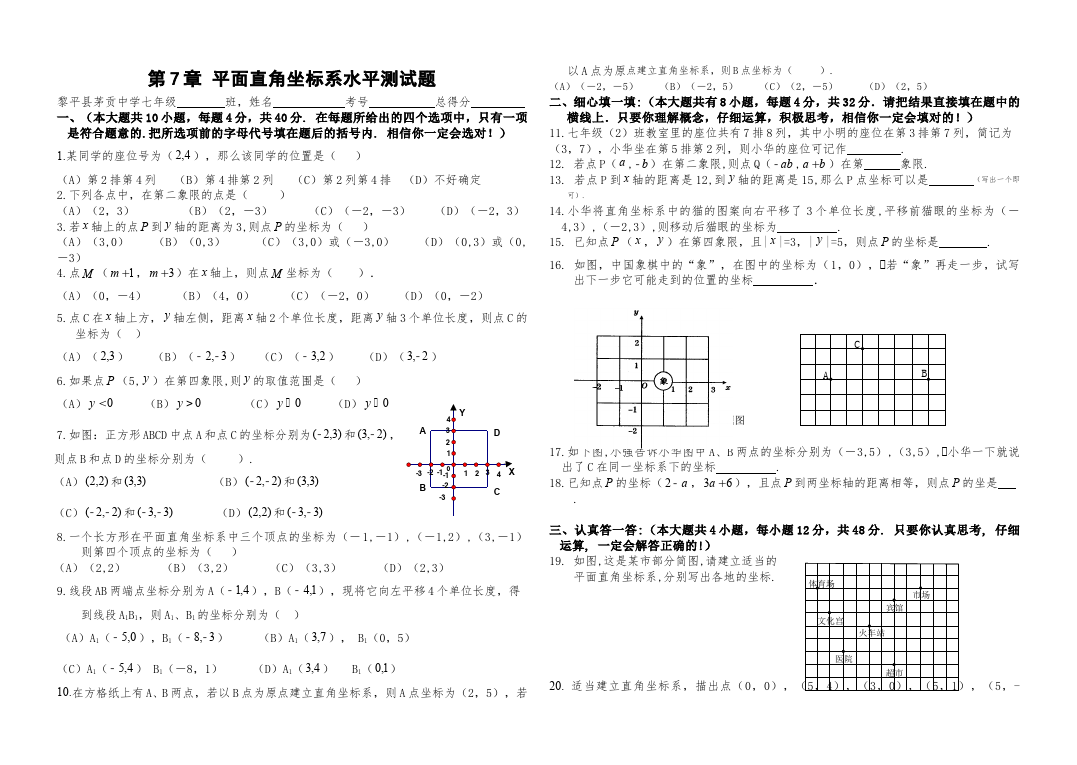 初一下册数学数学《第七章:平面直角坐标系》练习试卷20第1页