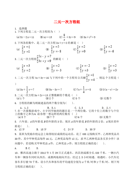 初一下册数学数学《第八章:二元一次方程组》练习试卷7第1页