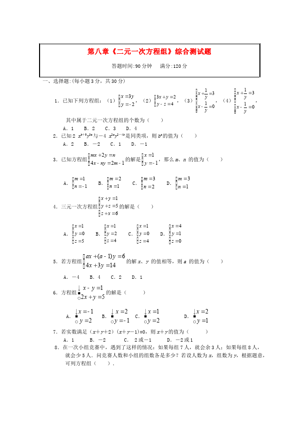 初一下册数学数学《第八章:二元一次方程组》练习试卷5第1页