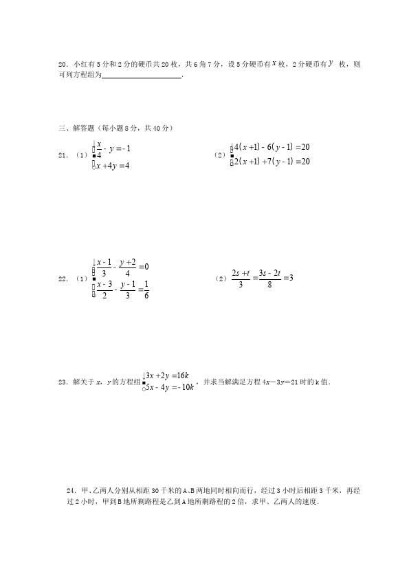 初一下册数学数学《第八章:二元一次方程组》练习试卷5第3页