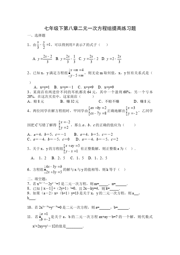 初一下册数学数学《第八章:二元一次方程组》练习试卷13第1页