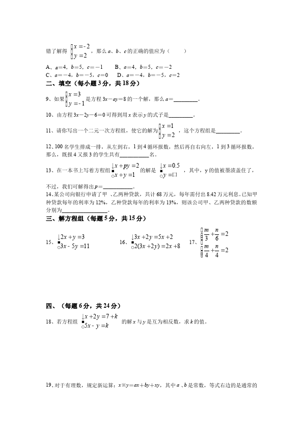 初一下册数学数学《第八章:二元一次方程组》练习试卷17第2页