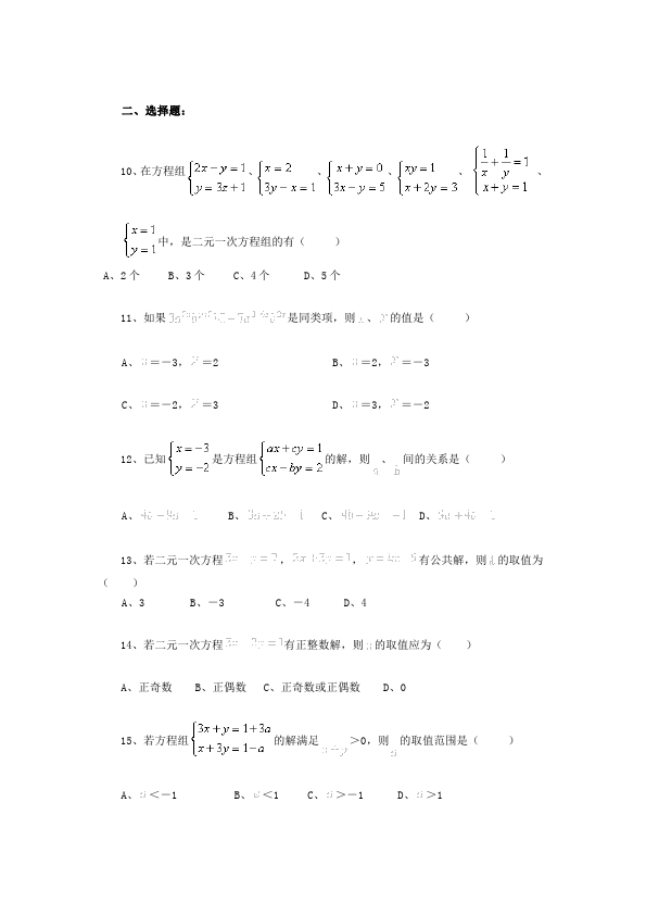 初一下册数学数学《第八章:二元一次方程组》练习试卷21第2页