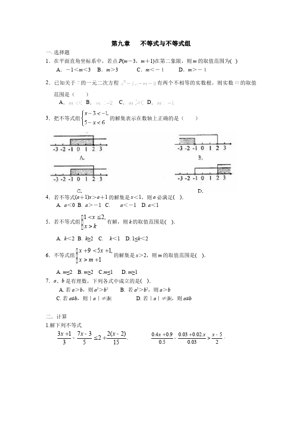 初一下册数学数学《第九章:不等式与不等式组》练习试卷14第1页