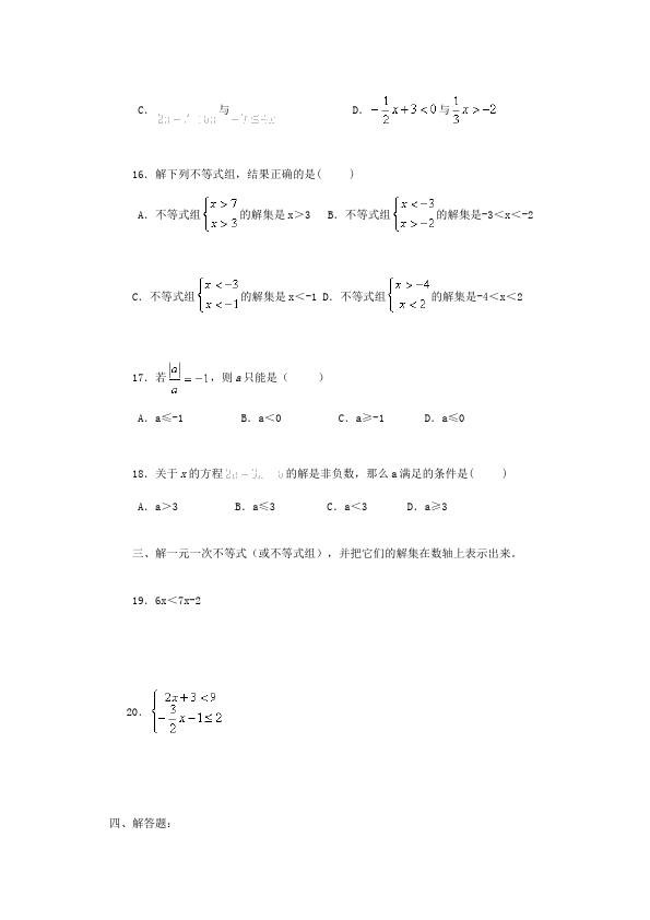 初一下册数学数学《第九章:不等式与不等式组》练习试卷5第3页