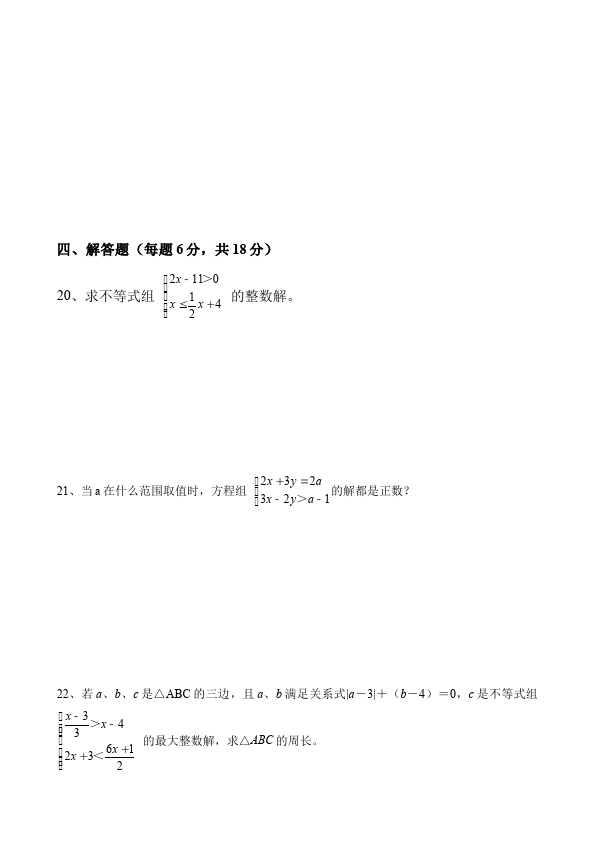 初一下册数学数学《第九章:不等式与不等式组》练习试卷17第3页