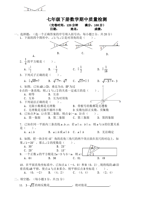 初一下册数学数学《期中考试》练习试卷9第1页