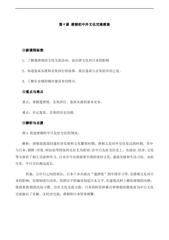 初一下册历史历史《第4课:唐朝的中外文化交流》教案教学设计第1页