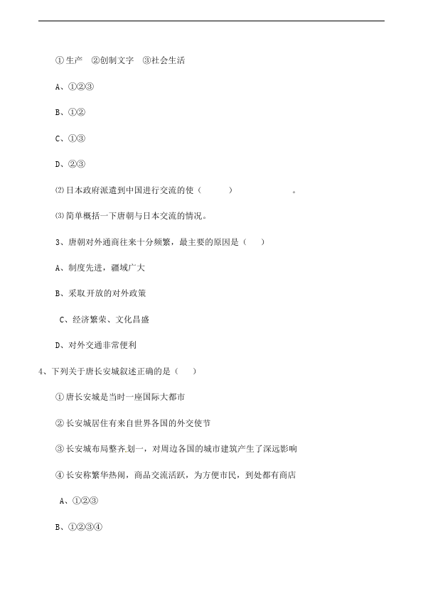 初一下册历史历史《第4课:唐朝的中外文化交流》教案教学设计第4页