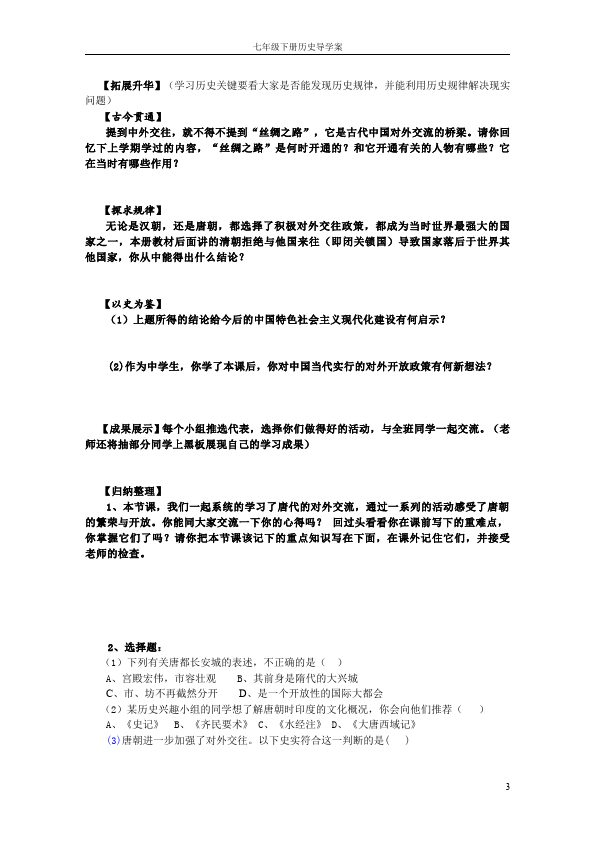 初一下册历史新历史《第4课:唐朝的中外文化交流》教学设计教案下载第3页