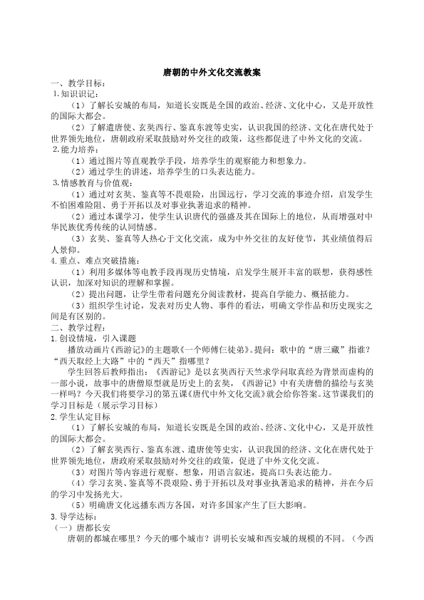初一下册历史原创《第4课:唐朝的中外文化交流》教学设计教案第1页