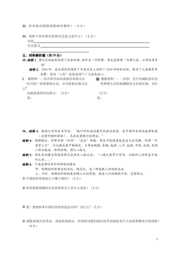 初一下册历史历史《期末考试附参考答案》试题练习第3页