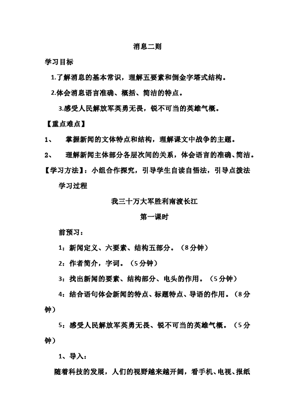 初二上册语文原创《我三十万大军胜利南渡长江》教学设计教案第1页