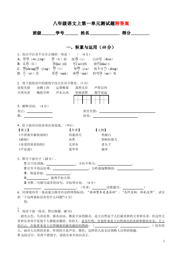 初二上册语文语文第一单元家庭作业练习试卷第1页