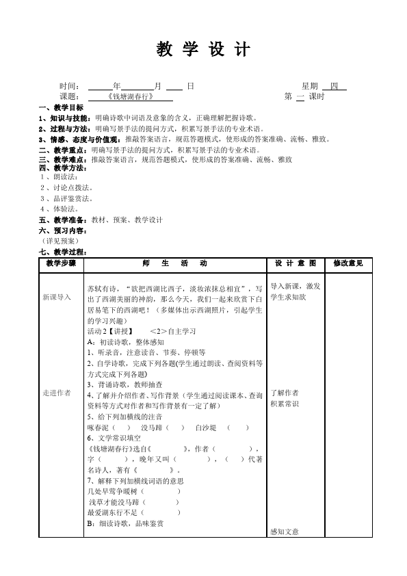 初二上册语文教研课《钱塘湖春行》教学设计教案第1页