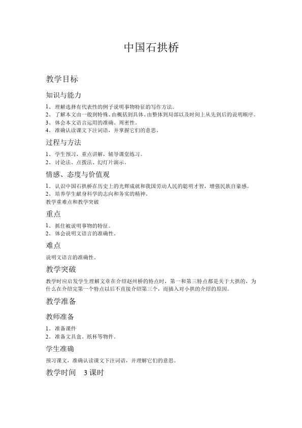 初二上册语文新语文《第17课:中国石拱桥》教学设计教案第1页