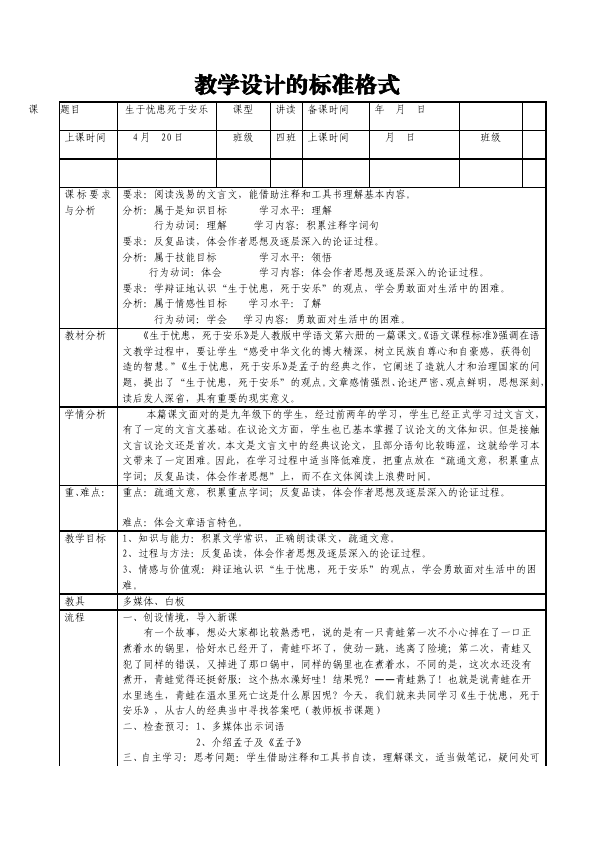 初二上册语文新语文精品《生于忧患死于安乐》教案教学设计第1页