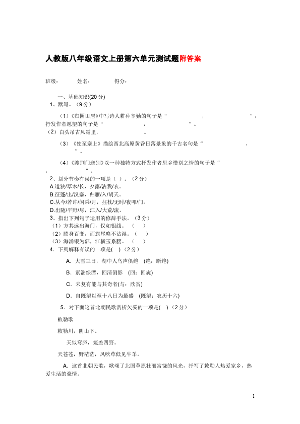 初二上册语文语文第六单元单元检测试卷()第1页