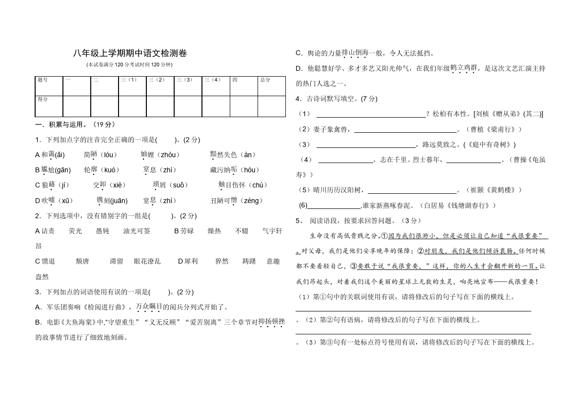 初二上册语文新语文《期中复习试卷》练习试卷检测试卷第1页