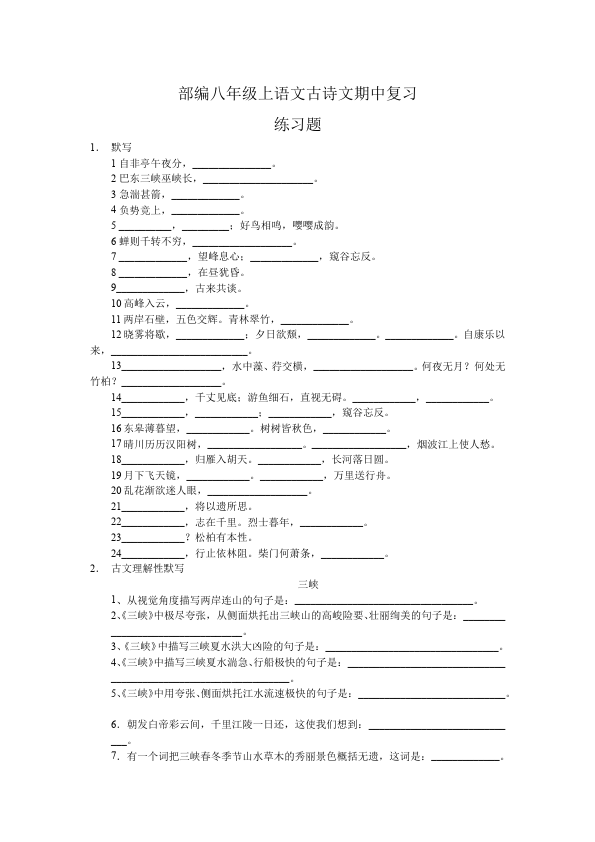 初二上册语文上语文古诗文默写期中复习资料第1页