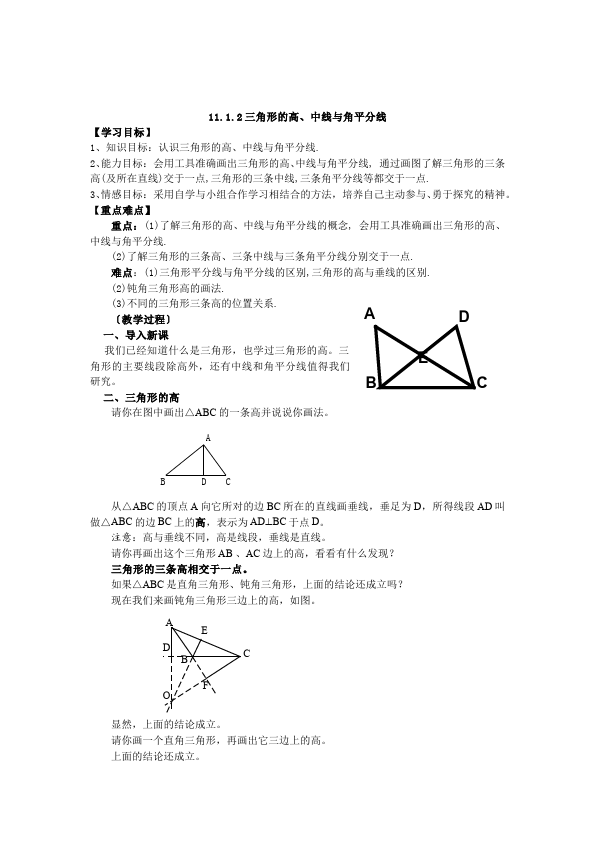 初二上册数学数学《第十一章:三角形》教案教学设计8第4页