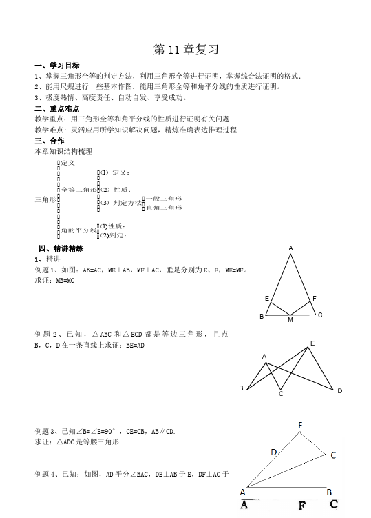 初二上册数学数学《第十一章:三角形》教案教学设计6第1页