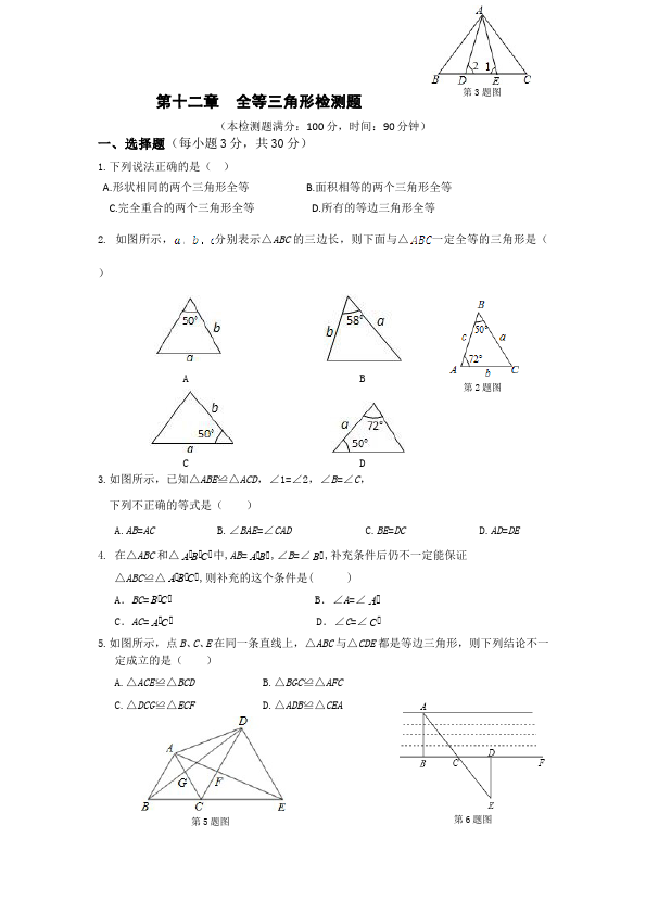 初二上册数学数学第十二章全等三角形家庭作业练习题第1页