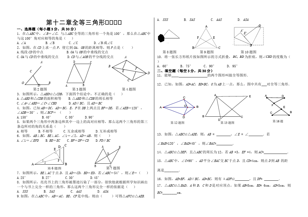 初二上册数学数学测试卷第十二章全等三角形第1页