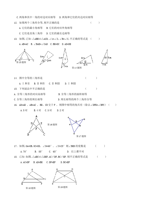 初二上册数学数学第十二章全等三角形复习考试试卷下载第2页