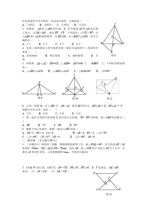 初二上册数学第十二章全等三角形教学摸底考试试卷(数学)第2页