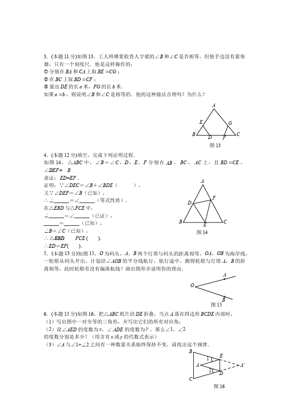 初二上册数学第十二章全等三角形教学摸底考试试卷(数学)第3页