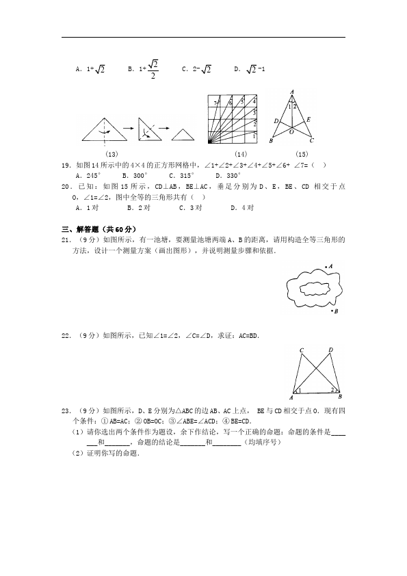 初二上册数学单元测试试题第十二章全等三角形（数学）第3页