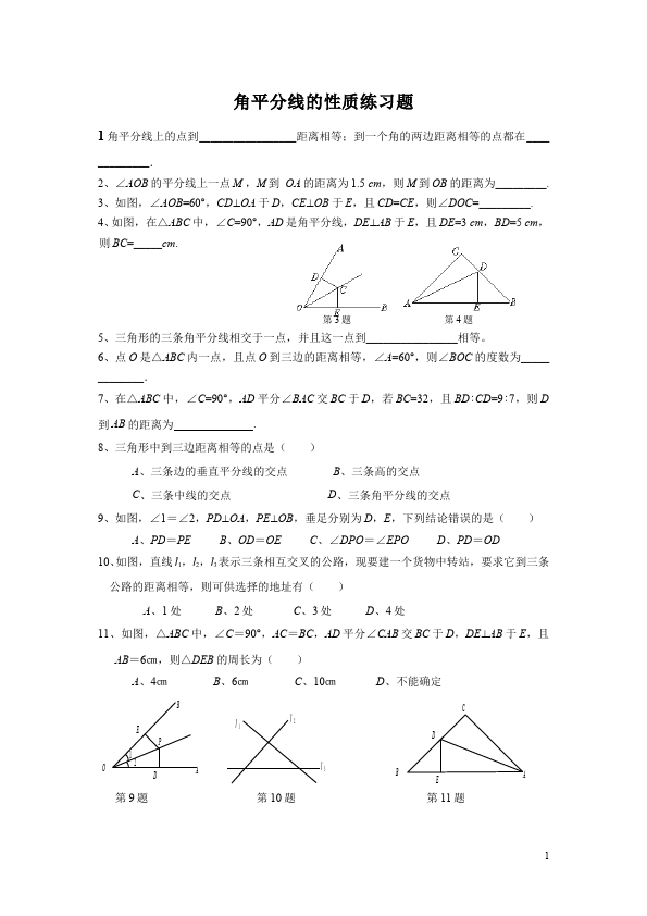 初二上册数学数学第十二章角的平分线的性质课堂巩固练习试卷第1页