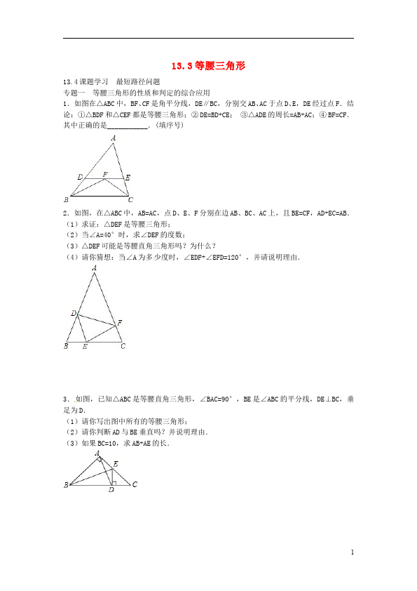 初二上册数学数学第十三章轴对称等腰三角形单元检测试卷（）第1页