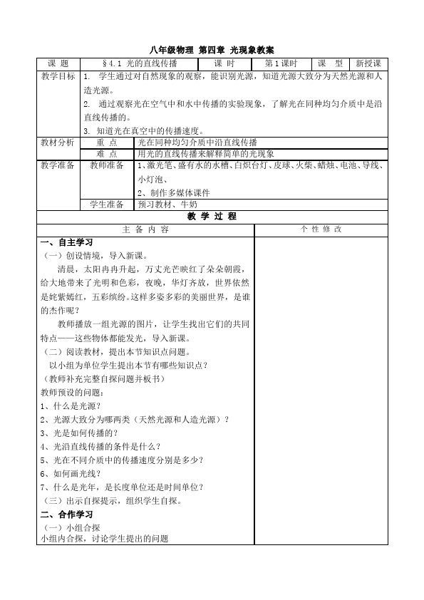 初二上册物理物理优质课《第四章:光现象》教案教学设计第1页