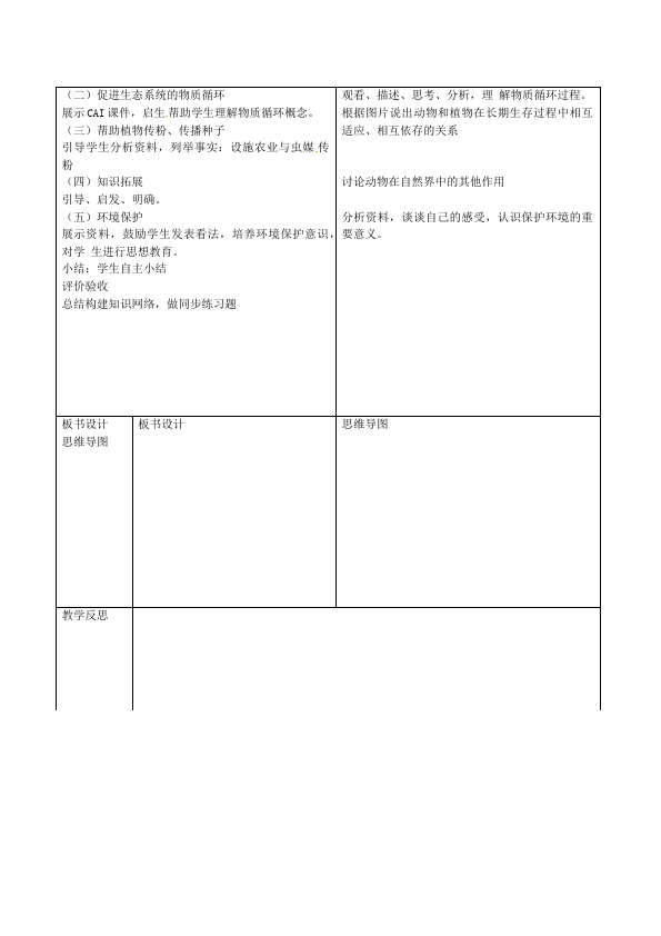 初二上册生物优质课《第三章:动物在生物圈中的作用》教案教学设计第2页